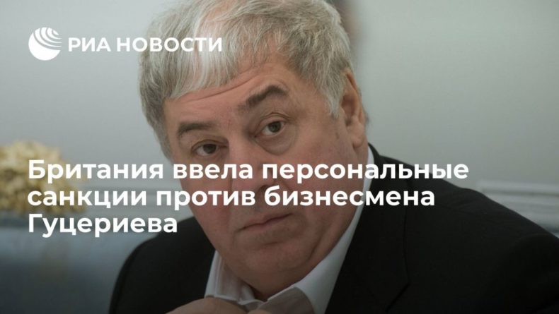 Общество: Британия ввела санкции против бизнесмена Михаила Гуцериева за поддержку белорусских властей