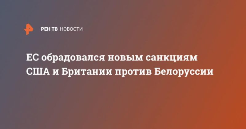 Общество: ЕС обрадовался новым санкциям США и Британии против Белоруссии