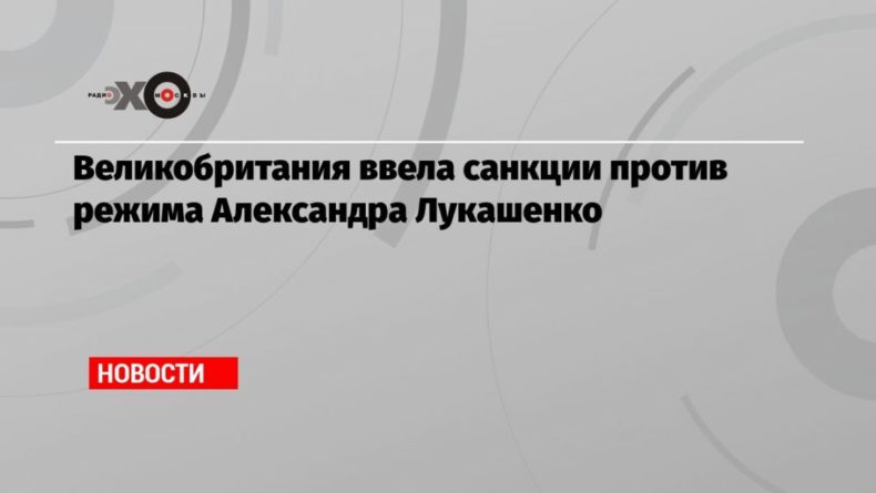 Общество: Великобритания ввела санкции против режима Александра Лукашенко