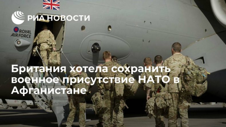 Общество: Министр обороны Британии Уоллес обсуждал со странами НАТО сохранение контингента в Афганистане
