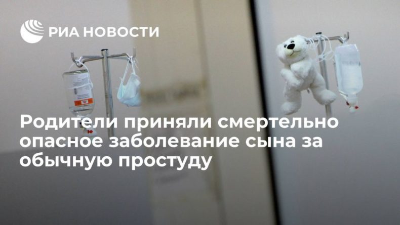 Общество: В Британии мальчик впал в кому после того, как родители приняли опухоль мозга у него за простуду