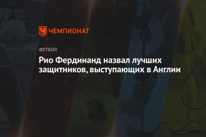 Общество: Рио Фердинанд назвал лучших защитников, выступающих в Англии