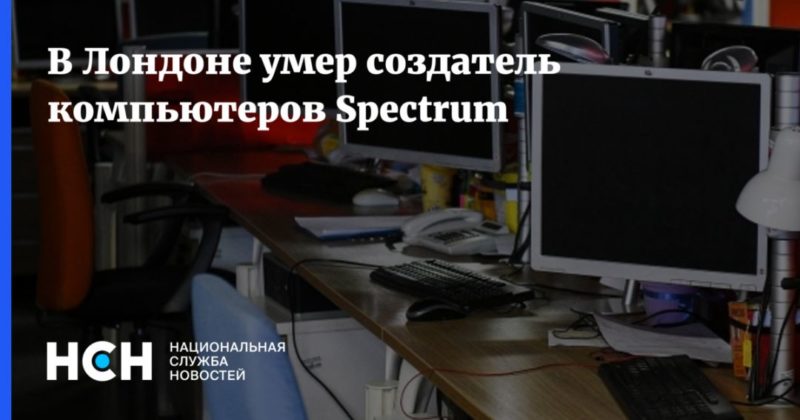 Общество: В Лондоне умер создатель компьютеров Spectrum