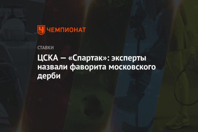 ЦСКА — «Спартак»: эксперты назвали фаворита московского дерби 20092021 Общество: ЦСКА — «Спартак»: эксперты назвали фаворита московского дерби