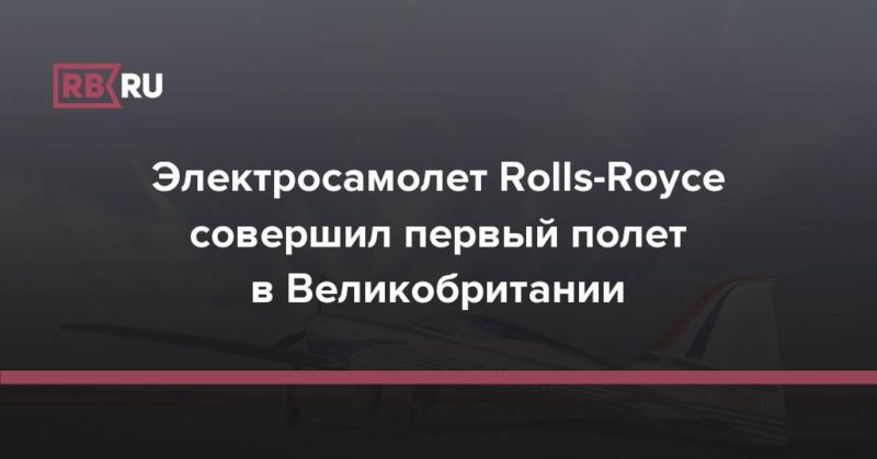 Общество: Электросамолет Rolls-Royce совершил первый полет в Великобритании