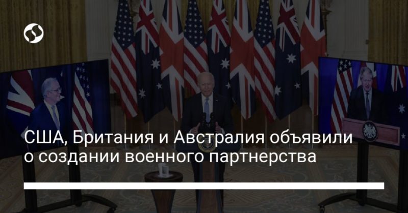 Общество: Для сдерживания Китая. США, Британия и Австралия объявили о создании военного партнерства