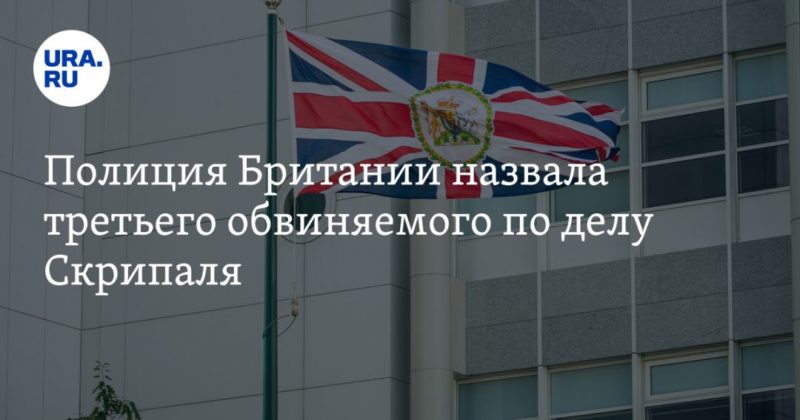 Общество: Полиция Британии назвала третьего обвиняемого по делу Скрипаля