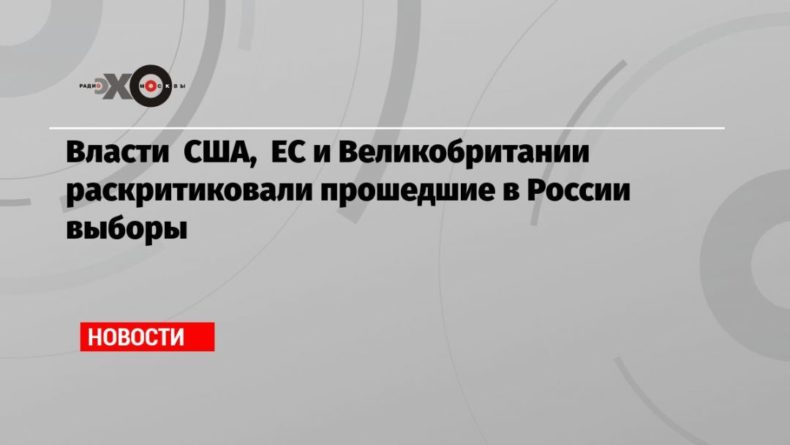 Власти США, ЕС и Великобритании раскритиковали прошедшие в России выборы 21092021 Общество: Власти США, ЕС и Великобритании раскритиковали прошедшие в России выборы