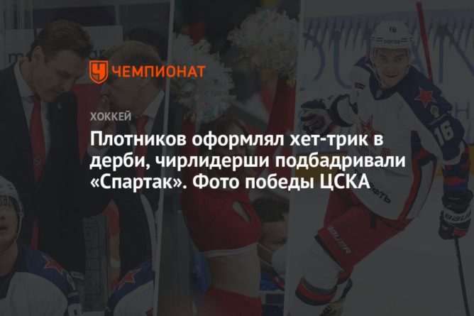 Общество: Фёдоров слушал, чирлидерши танцевали и хет-трик Плотникова в дерби. Фото победы ЦСКА