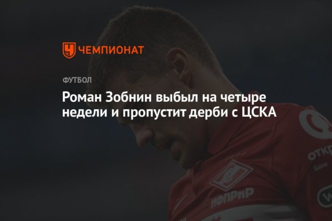 Общество: Роман Зобнин выбыл на четыре недели и пропустит дерби с ЦСКА