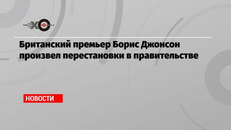 Британский премьер Борис Джонсон произвел перестановки в правительстве 22092021 Общество: Британский премьер Борис Джонсон произвел перестановки в правительстве