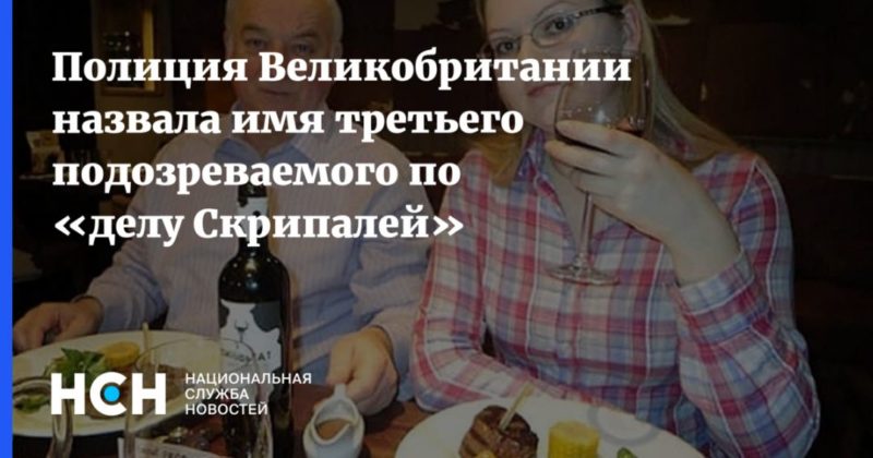 Общество: Полиция Великобритании назвала имя третьего подозреваемого по «делу Скрипалей»