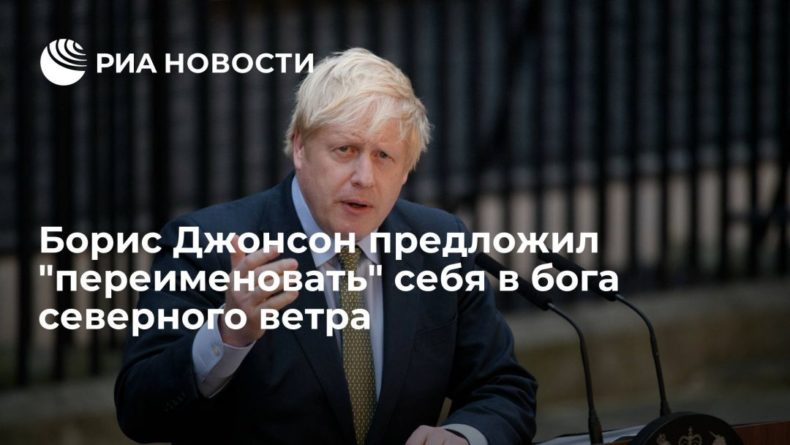 Общество: Премьер Великобритании Борис Джонсон захотел стать Бореем в честь греческого бога