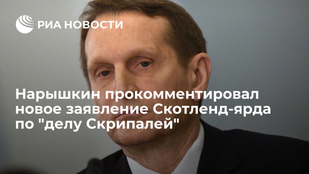 Глава СВР Нарышкин: заявление Британии о третьем россиянине в 