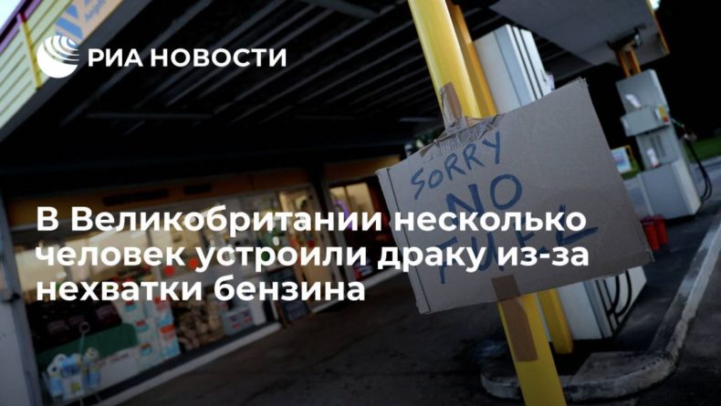 Общество: Британцы подрались на автозаправке из-за дефицита бензина