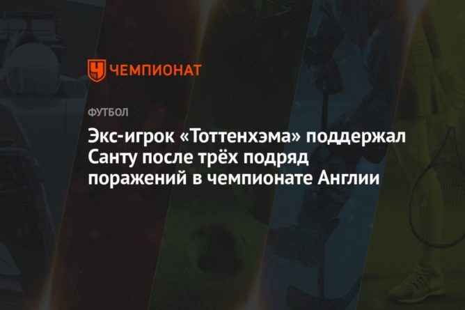 Общество: Экс-игрок «Тоттенхэма» поддержал Санту после трёх подряд поражений в чемпионате Англии