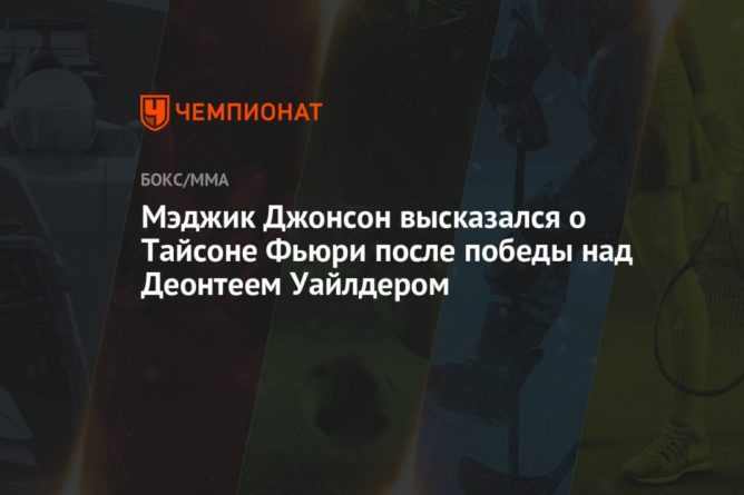 Общество: Мэджик Джонсон высказался о Тайсоне Фьюри после победы над Деонтеем Уайлдером