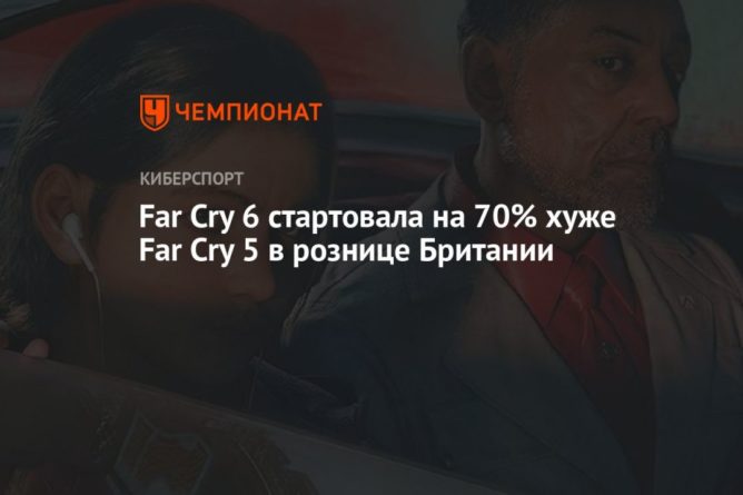 Общество: Far Cry 6 стартовала на 70% хуже Far Cry 5 в рознице Британии
