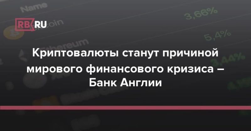 Общество: Криптовалюты станут причиной мирового финансового кризиса – Банк Англии