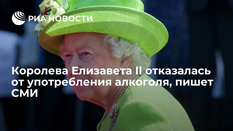 Общество: Telegraph: королева Великобритании Елизавета II отказалась от алкоголя по совету врачей