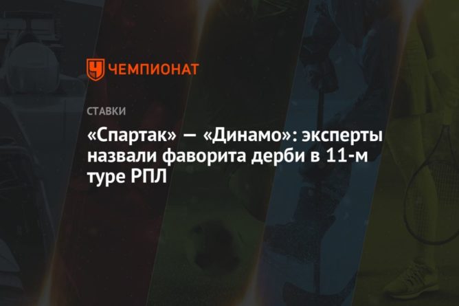 Общество: «Спартак» — «Динамо»: эксперты назвали фаворита дерби в 11-м туре РПЛ