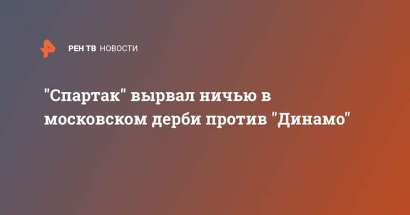 Общество: "Спартак" вырвал ничью в московском дерби против "Динамо"