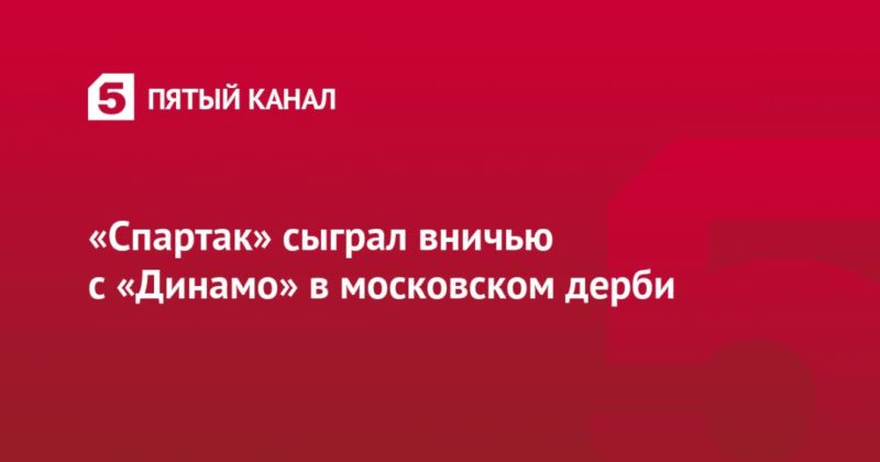 Общество: «Спартак» сыграл вничью с «Динамо» в московском дерби