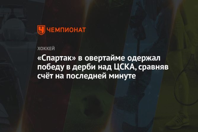 Общество: «Спартак» в овертайме одержал победу в дерби над ЦСКА, сравняв счёт на последней минуте