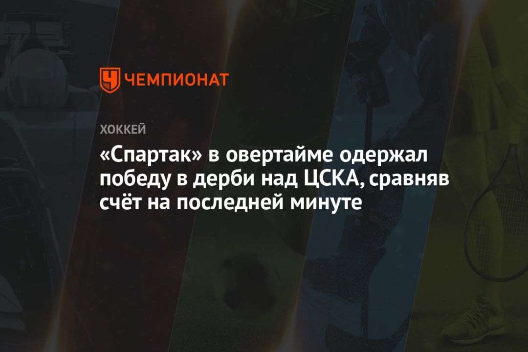 «Спартак» в овертайме одержал победу в дерби над ЦСКА, сравняв счёт на последней минуте