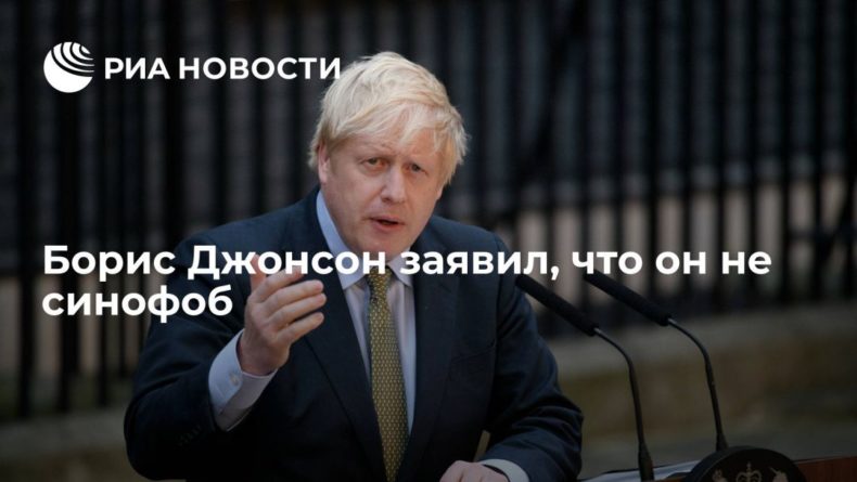 Общество: Премьер-министр Великобритании Борис Джонсон заявил, что он не синофоб