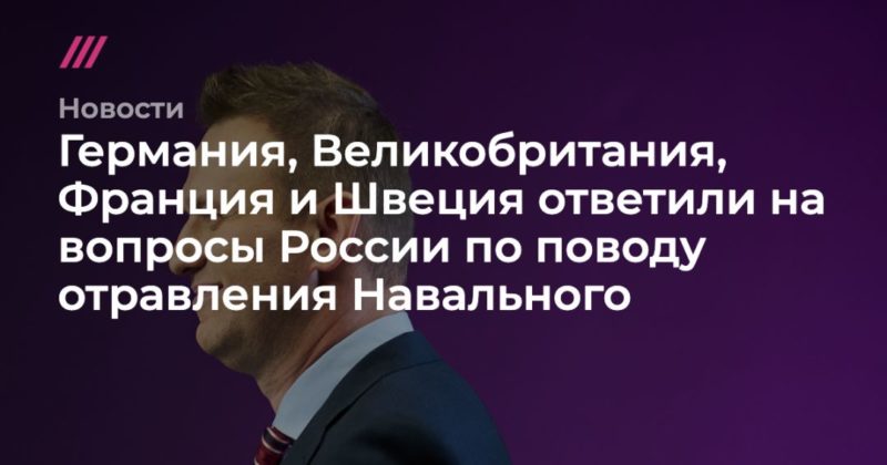 Общество: Германия, Великобритания, Франция и Швеция ответили на вопросы России по поводу отравления Навального