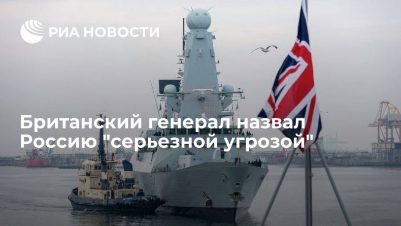 Общество: Начальник штаба обороны Великобритании Картер назвал Россию "серьезной угрозой"