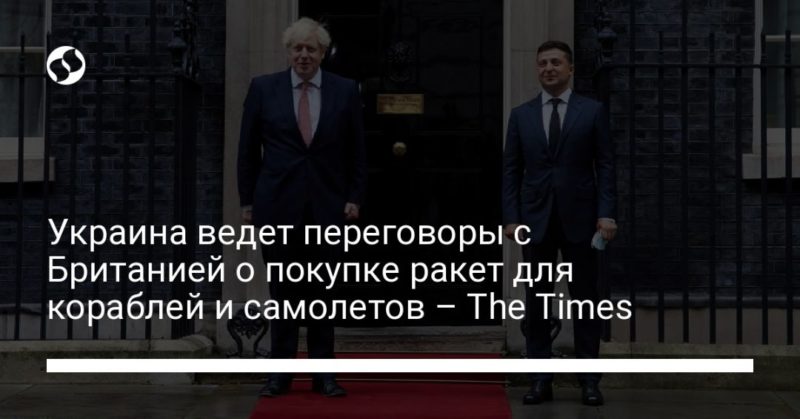 Общество: Украина ведет переговоры с Британией о покупке ракет для кораблей и самолетов – The Times