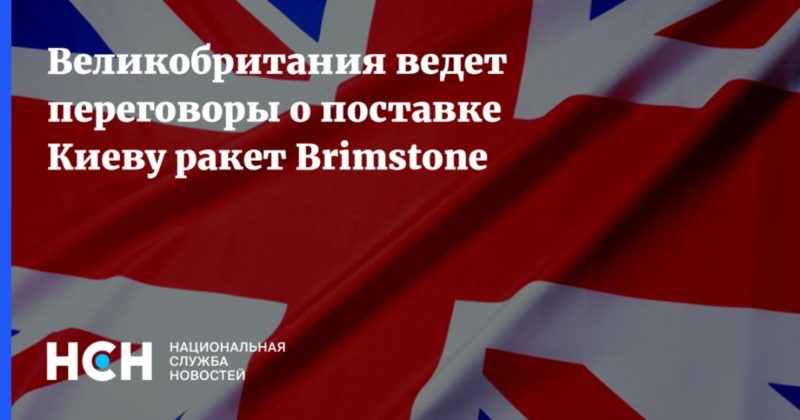 Общество: Великобритания ведет переговоры о поставке Киеву ракет Brimstone