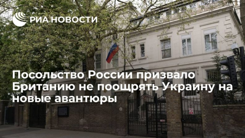 Общество: Посольство России: поставки оружия Великобританией Украине могут привести к эскалации