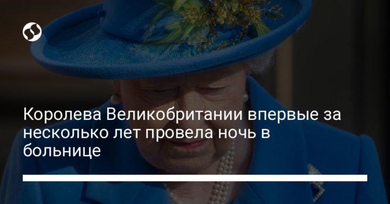 Общество: Королева Великобритании впервые за несколько лет провела ночь в больнице