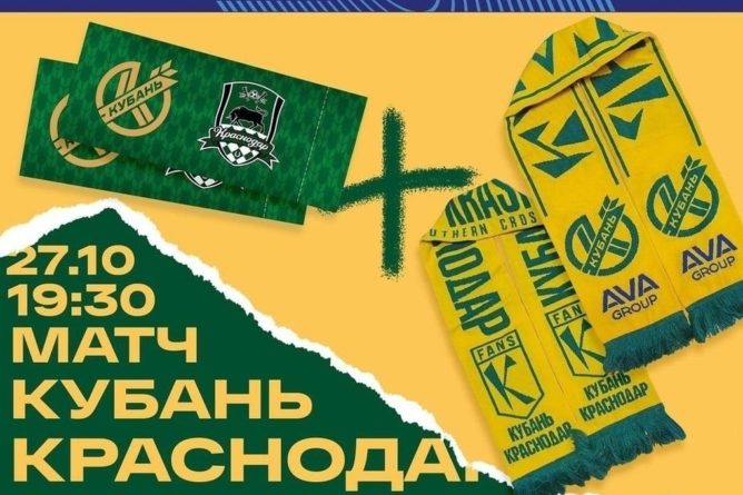 Общество: Южное дерби «Краснодар» – «Кубань» смогут посетить порядка 10000 болельщиков