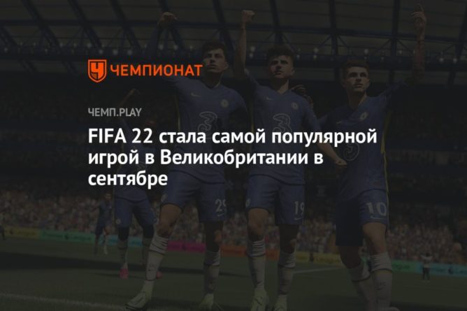 Общество: FIFA 22 стала самой популярной игрой в Великобритании в сентябре