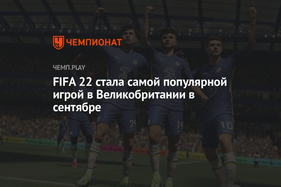 FIFA 22 стала самой популярной игрой в Великобритании в сентябре