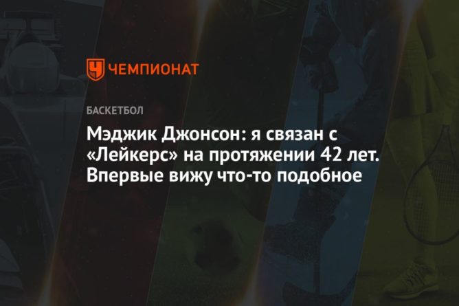 Мэджик Джонсон: я связан с «Лейкерс» на протяжении 42 лет. Впервые вижу что-то подобное 23102021 Общество: Мэджик Джонсон: я связан с «Лейкерс» на протяжении 42 лет. Впервые вижу что-то подобное