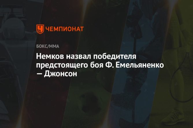 Общество: Немков назвал победителя предстоящего боя Ф. Емельяненко — Джонсон