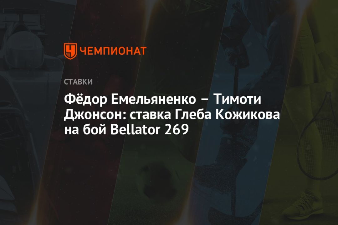 Фёдор Емельяненко – Тимоти Джонсон: ставка Глеба Кожикова на бой Bellator 269