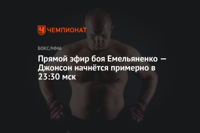 Общество: Прямой эфир боя Емельяненко — Джонсон, смотреть онлайн Bellator 269, трансляция боя на OKKO