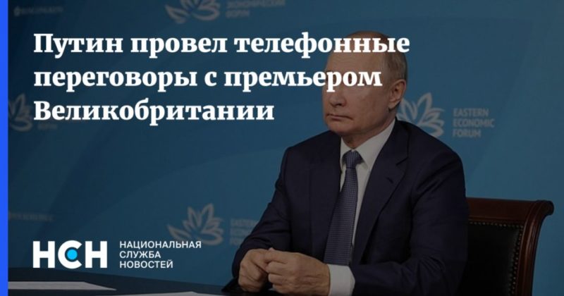 Общество: Путин провел телефонные переговоры с премьером Великобритании