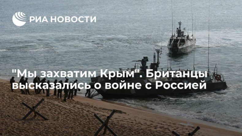 Общество: Британцы пообещали захватить Крым в случае войны с Россией