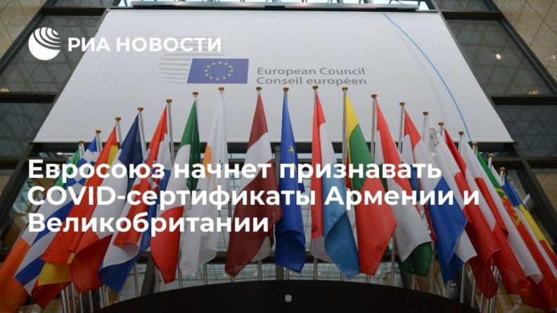 Общество: Евросоюз начнет признавать COVID-сертификаты Армении и Великобритании