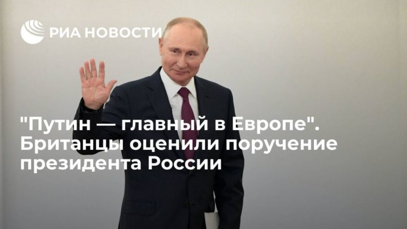 Общество: Британцы назвали Путина главным политиком Европы после поручения по поставкам газа