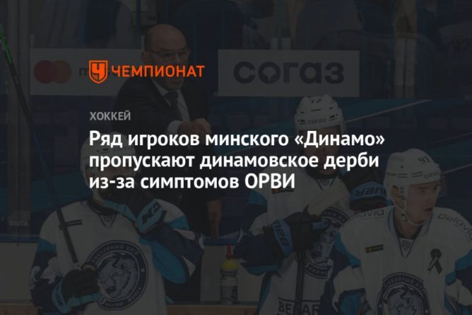 Общество: Ряд игроков минского «Динамо» пропускают динамовское дерби из-за симптомов ОРВИ