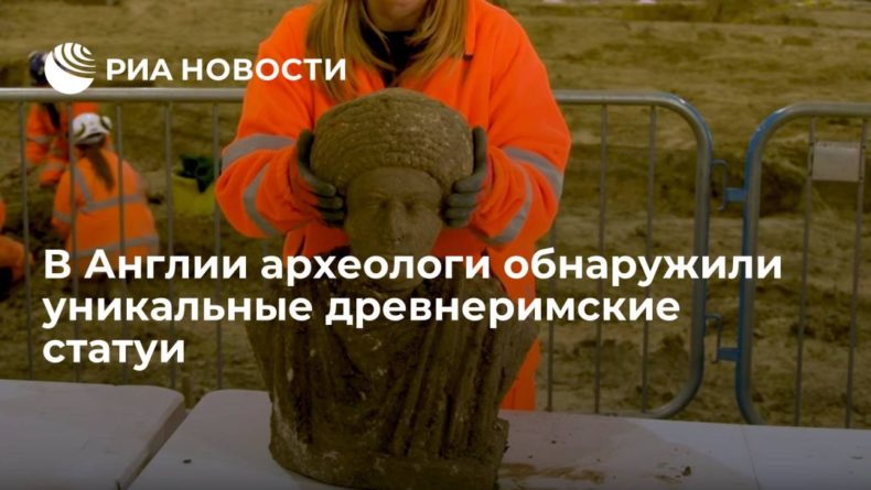 Общество: В Англии археологи обнаружили уникальные древнеримские статуи