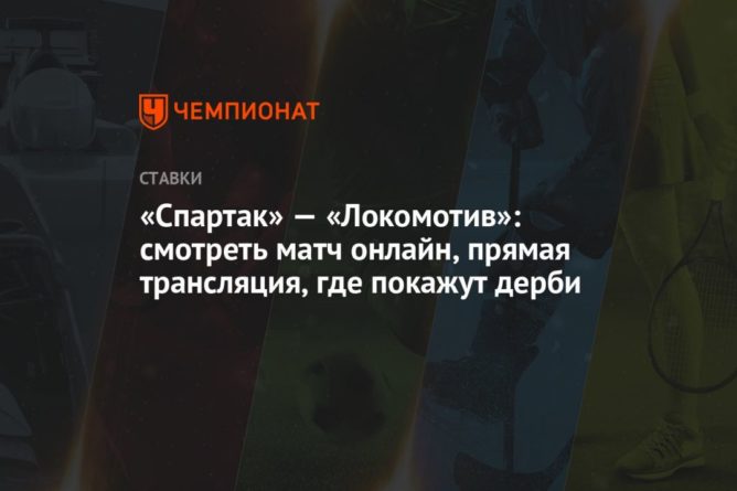 Общество: «Спартак» — «Локомотив»: смотреть матч онлайн, прямая трансляция, где покажут дерби